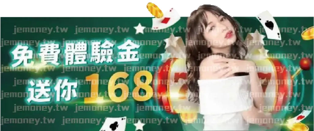 「財神 娛樂城免費體驗金優惠活動廣告，標語強調『免費體驗金 送你168』，背景為綠色漸層設計，金幣、撲克牌與紅色籌碼飛散增添氛圍，右側為長髮微笑女子身穿白色露肩服裝。」
