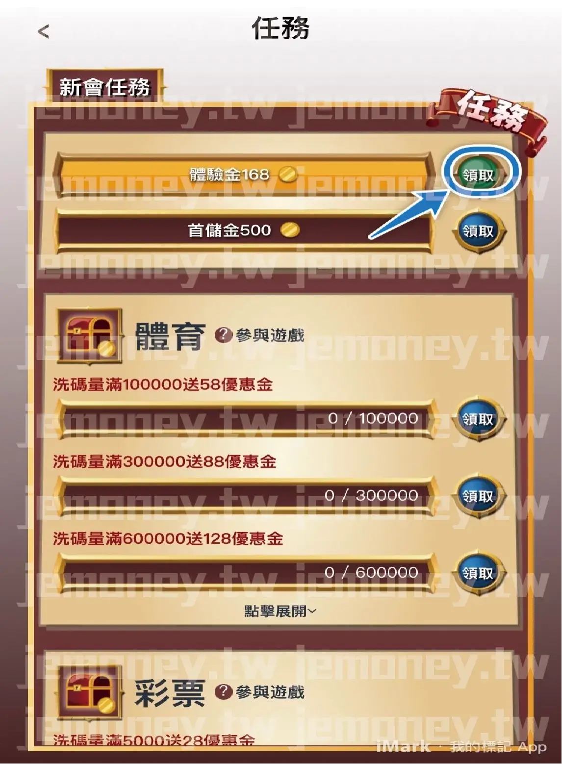 「財神 娛樂城新會員任務頁面，顯示可領取的『體驗金168』與『首儲金 500』獎勵，按鈕標示『領取』方便玩家操作。下方列出體育與彩票類遊戲的洗碼量獎勵進度條，獎勵內容包括滿額送58、88、128等優惠金。」