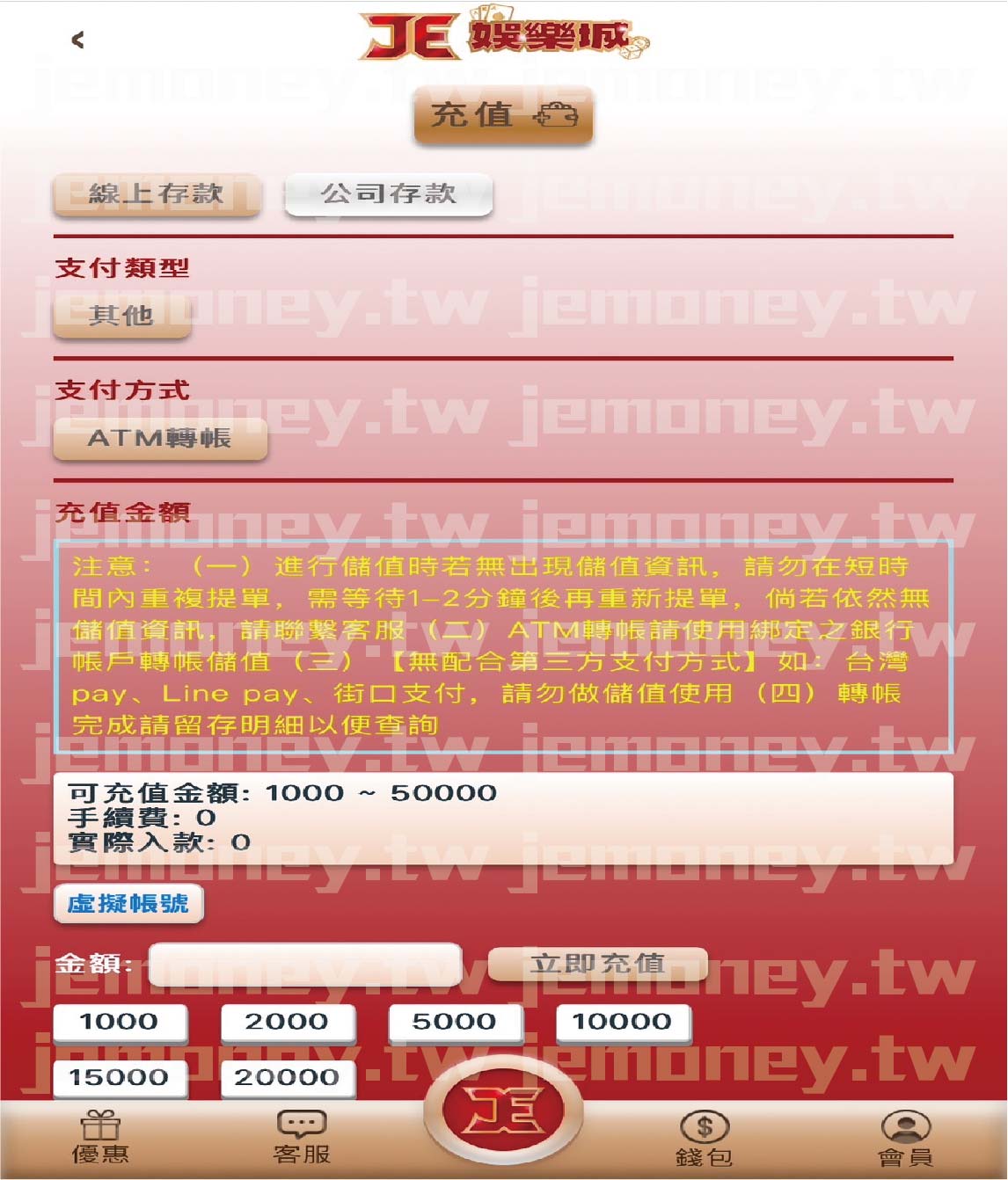 「財神 娛樂城儲值頁面，畫面中包含支付類型、支付方式（ATM 轉帳）、充值金額選擇。畫面底部設有「立即充值」按鈕，供使用者確認金額後完成儲值。」