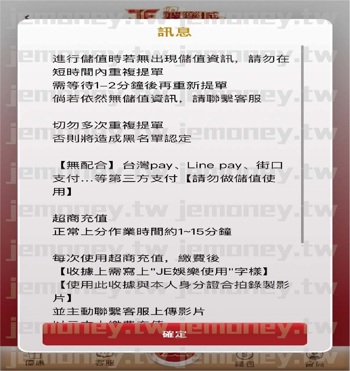  「財神 娛樂城儲值訊息視窗，彈出對話框顯示包括避免短時間內重複提單、耐心等待 1-2 分鐘後再嘗試等重要提醒。畫面底部有「確定」按鈕，提示使用者確認訊息後繼續操作。」