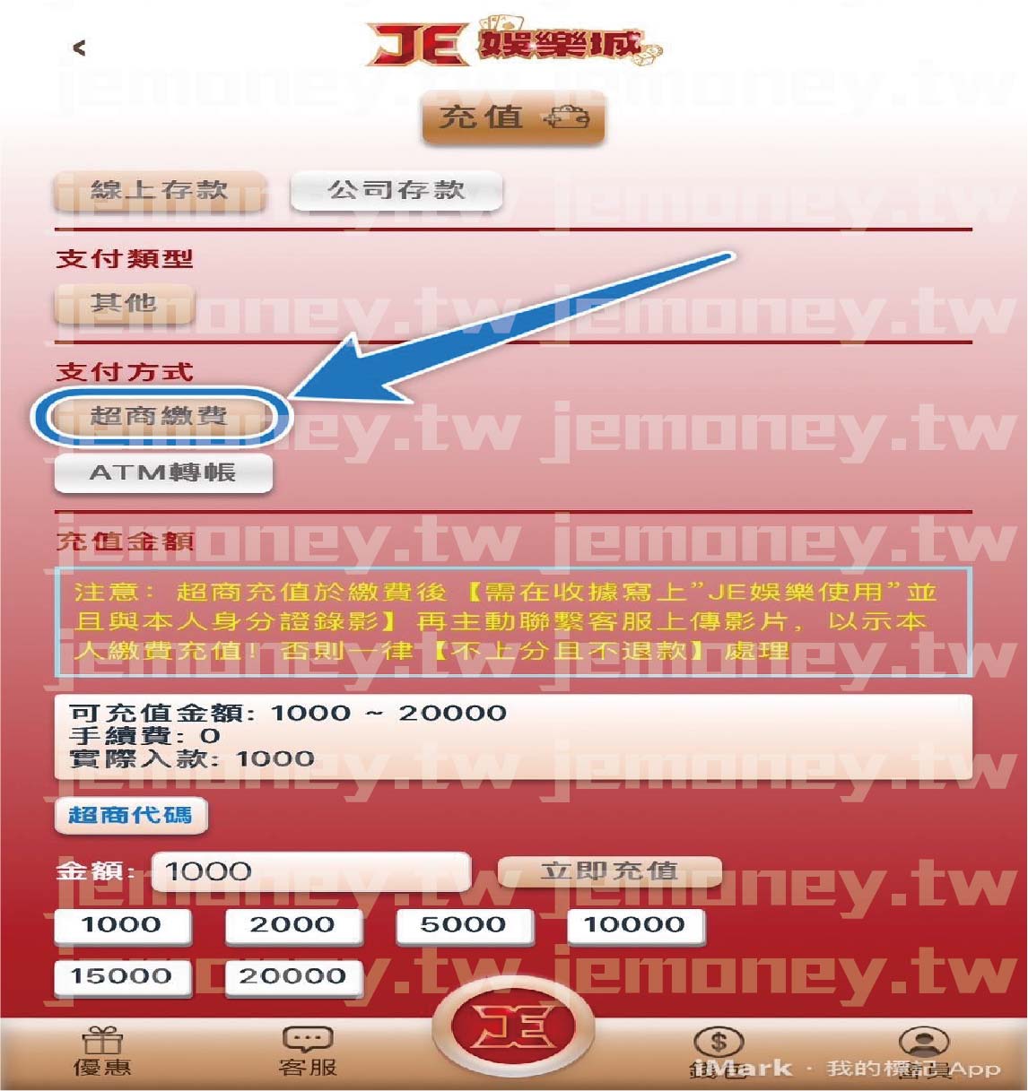 「財神 娛樂城儲值頁面，顯示不同支付方式選項，藍色箭頭指向『超商繳費』按鈕，提示玩家選擇此方式進行儲值。」