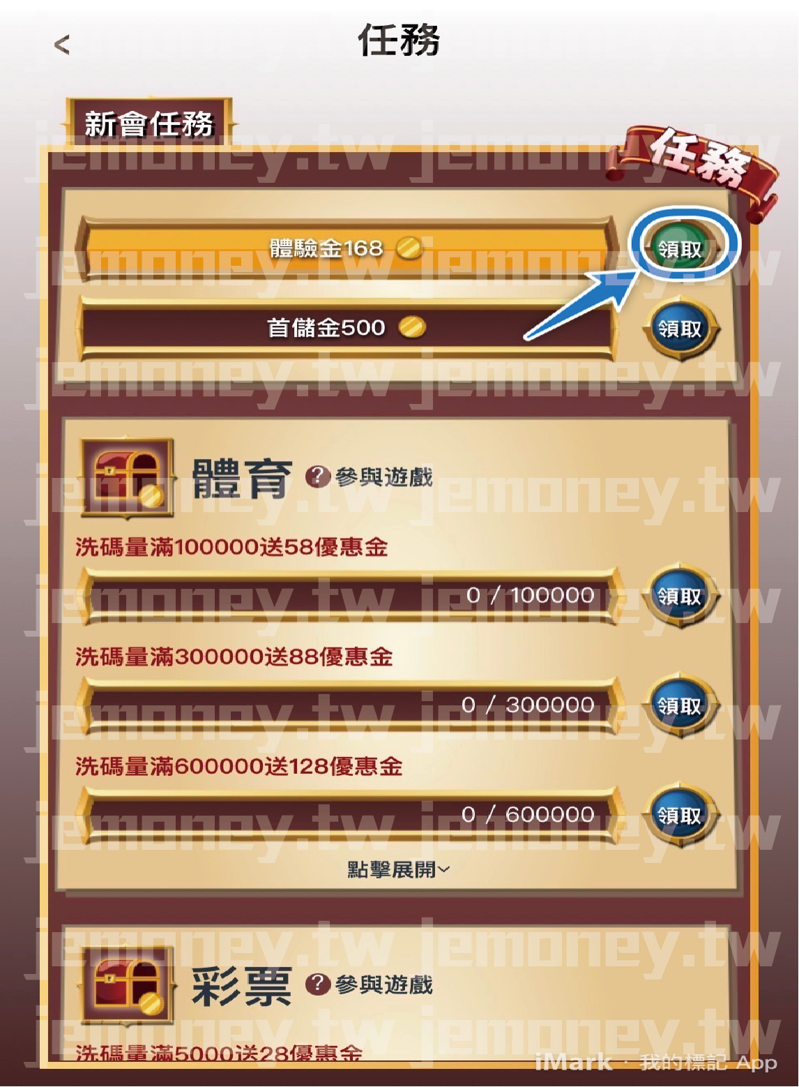 「財神 娛樂城新會任務頁面，顯示『體驗金168』與『首儲金500』的領取獎勵，按鈕標示『領取』引導玩家操作。」